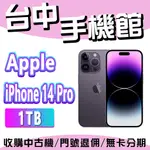 【台中手機館】IPHONE 14 PRO【1TB】6.1吋 蘋果 I14 256G 512G 128G 空機價