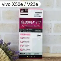 在飛比找樂天市場購物網優惠-【ACEICE】鋼化玻璃保護貼 vivo X50e / V2