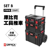 在飛比找蝦皮商城精選優惠-【我是板橋人】QBRICK 庫比克 PRIME SET-B 