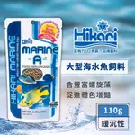 HIKARI 高夠力 大型海水魚飼料-A 110G 增豔 高適口性 雀鯛 黃三角倒吊 海魚