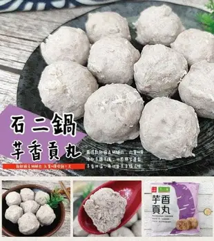 石二鍋高人氣火鍋料 芋香貢丸300g