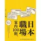 日本職場案內100則：Nippon所藏日語嚴選講座 (電子書)