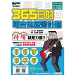 《365日的電吉他練習計劃》吉他教材 電吉他樂譜 電吉他 電吉他譜 吉他樂譜 吉他譜 線上影音版