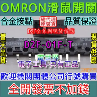 ◀電世界▶ 滑鼠開關 日本 歐姆龍 OMRON D2F-01F-T 微動開關[1050-4]