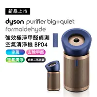 在飛比找誠品線上優惠-Dyson戴森 強效極靜甲醛偵測空氣清淨機 BP04 (普魯