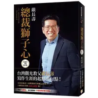 在飛比找Yahoo奇摩購物中心優惠-總裁獅子心(20週年全新修訂精裝版)