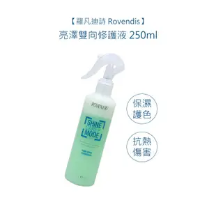 【羅凡迪詩 Rovendis】亮澤雙向修護液 250ml 修護液 護髮 護色 補水 抗靜電 公司貨 買就送