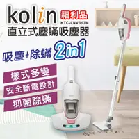 在飛比找樂天市場購物網優惠-【全館免運】(福利品)【Kolin歌林】直立式塵螨吸塵器KT