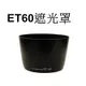 【Canon 副廠】 ET-60 遮光罩 台南弘明『出清全新品』for EF 75-300mm II III USM