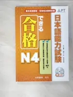 【書寶二手書T8／語言學習_D96】合格 日本語能力試驗 N4_市川綾子、瀨戶口彩、松本隆