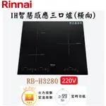 邦立廚具行 自取優惠 RINNAI林內 RB-H3280 IH智慧感應三口爐(橫向) 定時 定溫 9段火力IH爐 含安裝