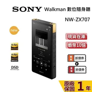 SONY 索尼 現貨 NW-ZX707 (領券再折) Walkman 64G 數位隨身聽 MP3 台灣公司貨 蝦幣10倍