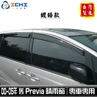 在飛比找蝦皮商城優惠-previa晴雨窗 00-05年【鍍鉻款】/適用 previ