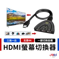 在飛比找蝦皮商城優惠-【JHS】HDMI切換器 支援4K 高清1080P 三進一出