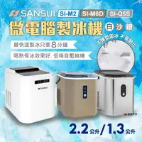 在飛比找樂天市場購物網優惠-【SANSUI山水】微電腦自動製冰機 SI-M2.M6D.Q