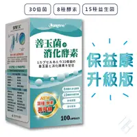 在飛比找松果購物優惠-公司貨【30億菌數】保益康EX酵素益生菌膠囊100顆/罐｜善