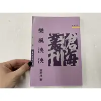 在飛比找蝦皮購物優惠-【屏東文化城】樂風泱泱/黃友棣/東大/97895719132