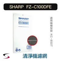 在飛比找蝦皮購物優惠-【原廠】夏普 FZ-C100DFE 活性碳過濾網 SHARP