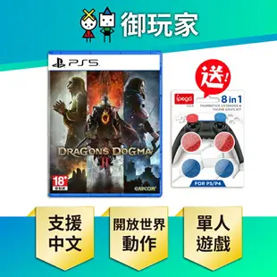 【御玩家】PS5 龍族教義2 Dragon's Dogma 2 中日英文版