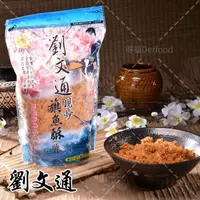 在飛比找momo購物網優惠-【劉文通】旗魚酥250g(旗魚鬆)