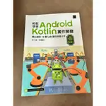 輕鬆學會ANDROID KOTLIN實作開發：精心設計16個LAB讓你快速上手