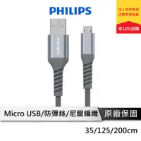 在飛比找蝦皮商城優惠-PHILIPS USB充電線 MicroUSB充電線 傳輸線