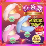 LETEN Q萌玩寵 寶貝兔系列 雙震+溫控 隱形穿戴 跳蛋 APP智能版