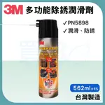 ✠買尬 開發票✠3M PN 5898 多功能除鏽潤滑劑 562CC  台灣製 潤滑 防銹  防鏽油