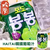 在飛比找蝦皮購物優惠-《松貝》韓國HAITAI海太葡萄汁飲料238ml【88011