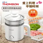 【THOMSON】雙層防燙帶蒸籠美食鍋(TM-SAK43)