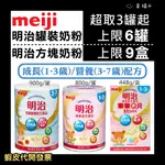 『特惠中』幸福+☺️MEIJI 明治 成長配方罐裝1-3歲/成長樂樂Q貝1-3歲 Q貝3號/營養配方3-7歲 兒童4號