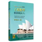 <麗文校園購> [現貨] 工程數學學習要訣(下)2023再版 劉明昌博士 9786263345362