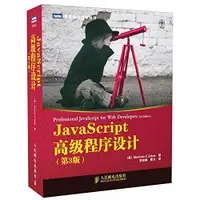 在飛比找蝦皮購物優惠-JavaScript 高級程序設計(第三版) 澤卡斯 (Za