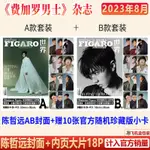 新品優惠 陳哲遠 AB封面+贈5張官方隨機卡 費加羅男士雜誌2023年8月/芭莎 偶像周邊