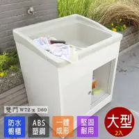 在飛比找momo購物網優惠-【Abis】日式穩固耐用ABS櫥櫃式大型塑鋼洗衣槽(雙門-2