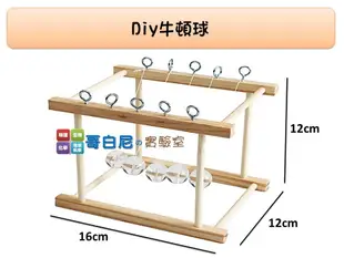 哥白尼的實驗室/科學玩具/diy牛頓球(16*12*12cm)/碰撞球 衝突球 牛頓擺/紓壓小物辦公室裝飾 物理教學教具