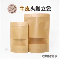 在飛比找蝦皮購物優惠-【 Khipie 】牛皮開窗夾鏈立袋 50入 夾鏈袋 PET