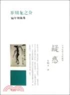 在飛比找三民網路書店優惠-疑惑：芥川龍之介編年別裁集（簡體書）