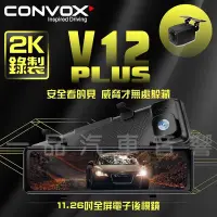 在飛比找Yahoo!奇摩拍賣優惠-一品. CONVOX V12 電子後視鏡 前後錄行車記錄器 