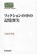 在飛比找誠品線上優惠-フィクションの中の記憶喪失