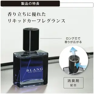 日本CARMATE BLANG 液體香水消臭芳香劑 L831