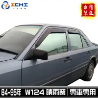 在飛比找蝦皮商城優惠-w124晴雨窗 e220晴雨窗 84-95年【外銷款】/適用