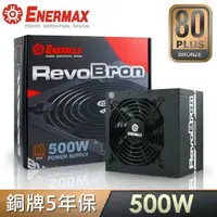 在飛比找PChome24h購物優惠-ENERMAX 安耐美 RevoBron系列 超靜銅魔 50