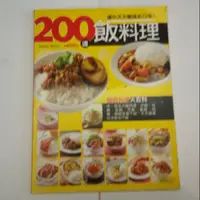 在飛比找蝦皮購物優惠-200道飯料理/百變料理東西軍