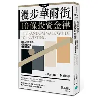 在飛比找Yahoo奇摩購物中心優惠-漫步華爾街的10條投資金律