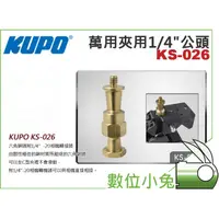 在飛比找蝦皮購物優惠-數位小兔【KUPO KS-026 萬用夾用1/4"公頭】六角