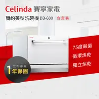 在飛比找ETMall東森購物網優惠-【Celinda 賽寧家電】6人份簡約美型洗碗機DB-600