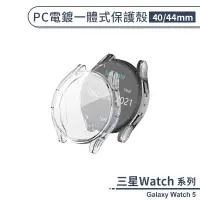 在飛比找蝦皮商城優惠-三星Galaxy Watch 5 PC電鍍一體式保護殼(40
