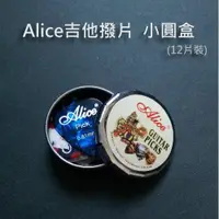 在飛比找蝦皮商城優惠-Alice 愛麗絲 A011C 小圓盒吉他撥片 Pick (