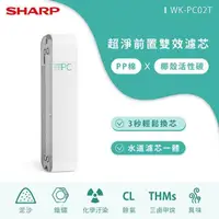 在飛比找PChome24h購物優惠-SHARP夏普 超淨前置雙效濾芯 WK-PC02T